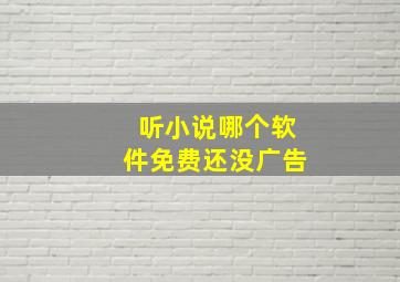 听小说哪个软件免费还没广告