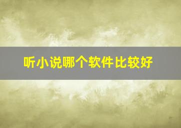 听小说哪个软件比较好