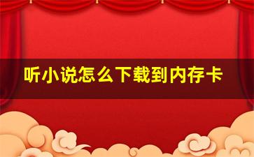 听小说怎么下载到内存卡