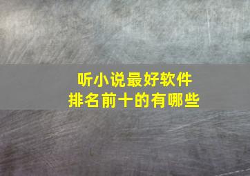 听小说最好软件排名前十的有哪些