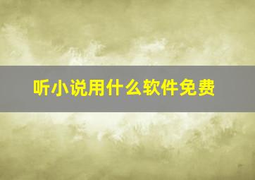 听小说用什么软件免费