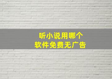 听小说用哪个软件免费无广告