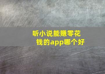 听小说能赚零花钱的app哪个好