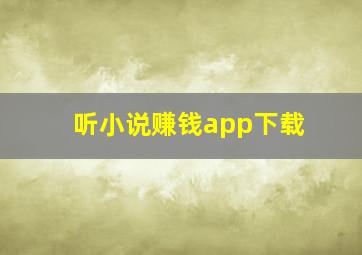 听小说赚钱app下载