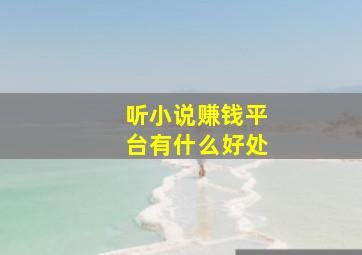 听小说赚钱平台有什么好处