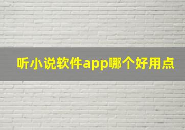 听小说软件app哪个好用点