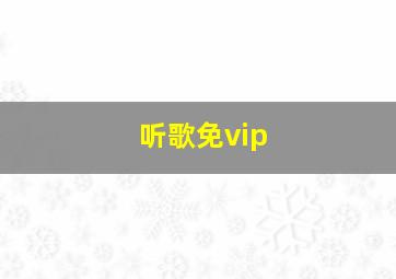 听歌免vip