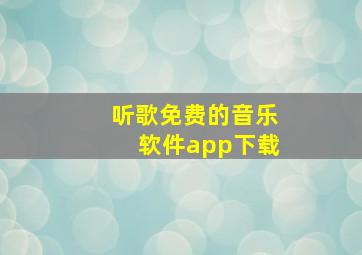 听歌免费的音乐软件app下载