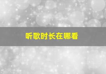 听歌时长在哪看