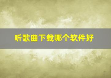 听歌曲下载哪个软件好