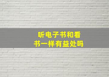 听电子书和看书一样有益处吗