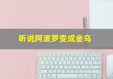 听说阿波罗变成金乌