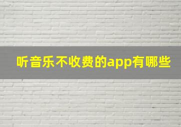 听音乐不收费的app有哪些