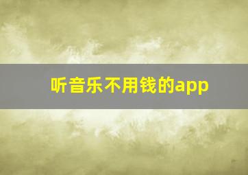 听音乐不用钱的app