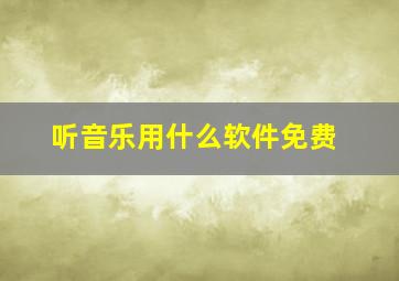 听音乐用什么软件免费