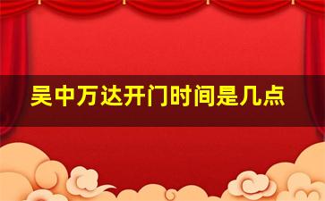 吴中万达开门时间是几点