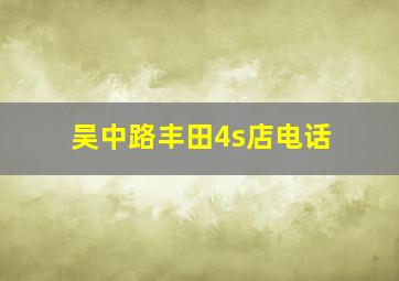 吴中路丰田4s店电话