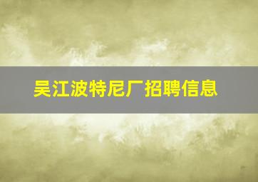 吴江波特尼厂招聘信息