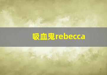 吸血鬼rebecca