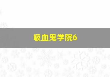 吸血鬼学院6