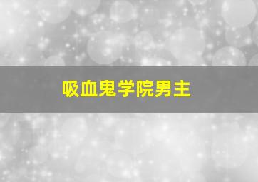 吸血鬼学院男主