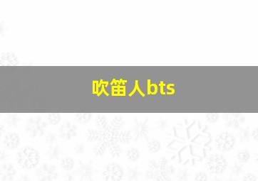 吹笛人bts