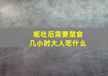 呕吐后需要禁食几小时大人吃什么