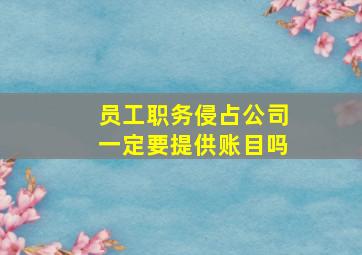 员工职务侵占公司一定要提供账目吗