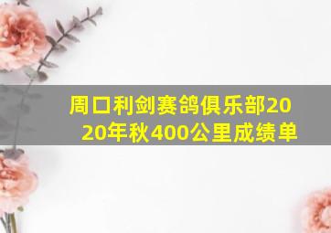 周口利剑赛鸽俱乐部2020年秋400公里成绩单