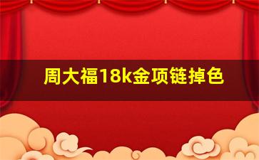 周大福18k金项链掉色