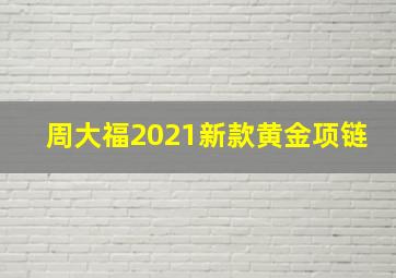 周大福2021新款黄金项链