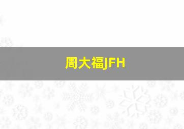 周大福JFH