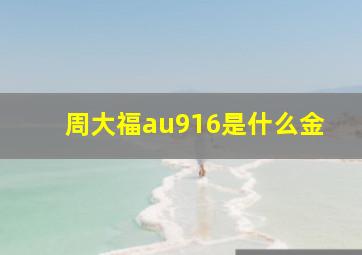 周大福au916是什么金