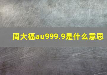 周大福au999.9是什么意思