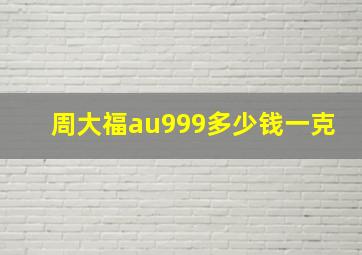 周大福au999多少钱一克