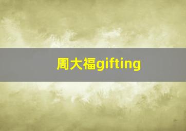 周大福gifting