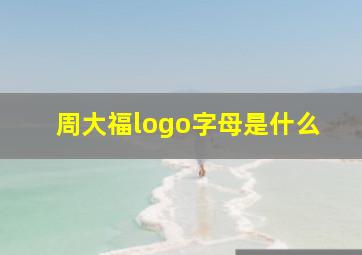 周大福logo字母是什么