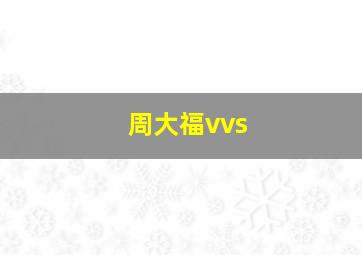 周大福vvs