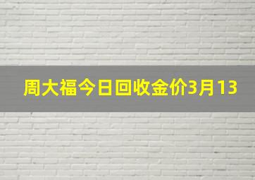 周大福今日回收金价3月13