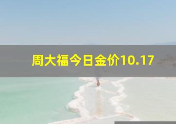 周大福今日金价10.17