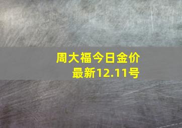 周大福今日金价最新12.11号