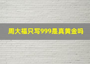 周大福只写999是真黄金吗