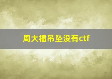 周大福吊坠没有ctf