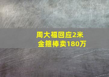 周大福回应2米金箍棒卖180万