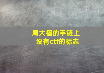 周大福的手链上没有ctf的标志