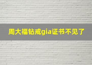 周大福钻戒gia证书不见了