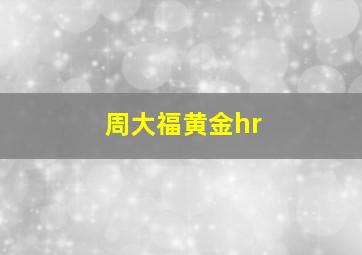 周大福黄金hr