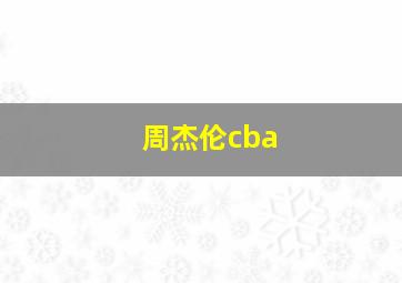 周杰伦cba