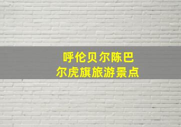 呼伦贝尔陈巴尔虎旗旅游景点