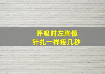 呼吸时左胸像针扎一样疼几秒